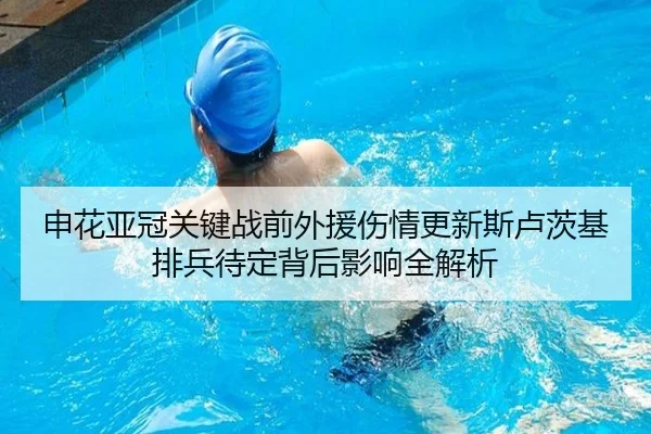 申花亚冠关键战前外援伤情更新斯卢茨基排兵待定背后影响全解析